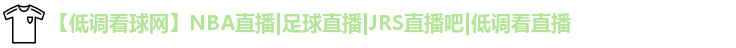 低调看球